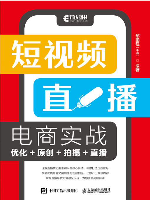 Title details for 短视频直播电商实战 by 邹鹏程（千道）编著 - Available